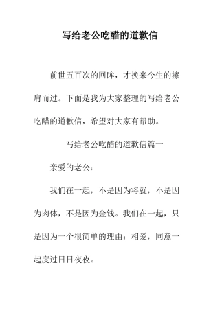 写给老公吃醋的道歉信--精编范文