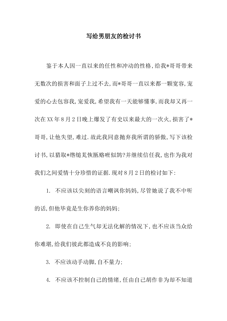 写给男朋友的检讨书_第1页