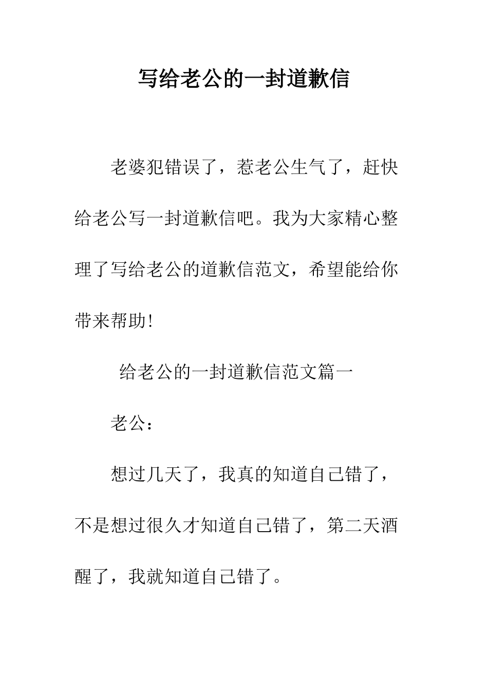 写给老公的一封道歉信--精编范文_第1页