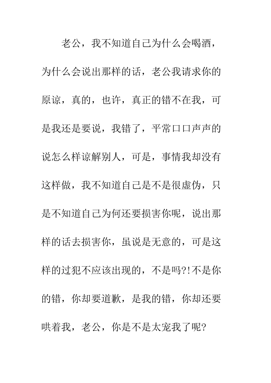 写给老公的一封道歉信--精编范文_第2页