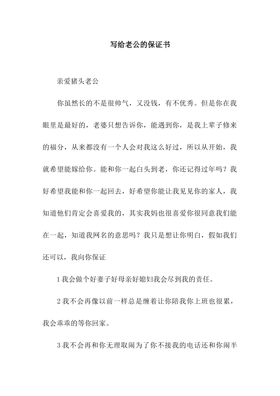 写给老公的保证书_第1页
