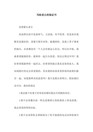 写给老公的保证书