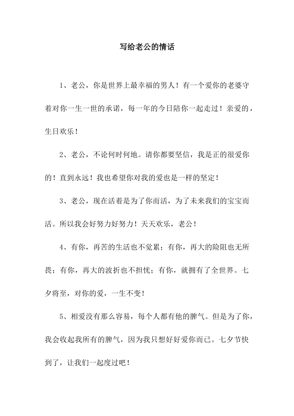 写给老公的情话_第1页