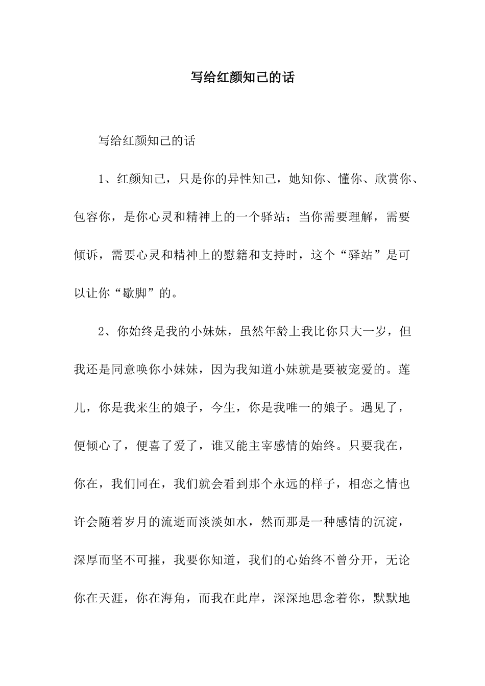 写给红颜知己的话_第1页