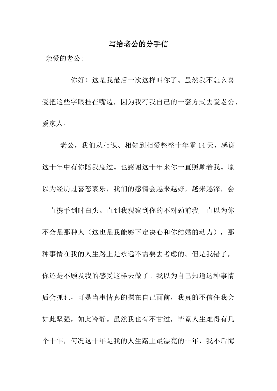 写给老公的分手信_第1页