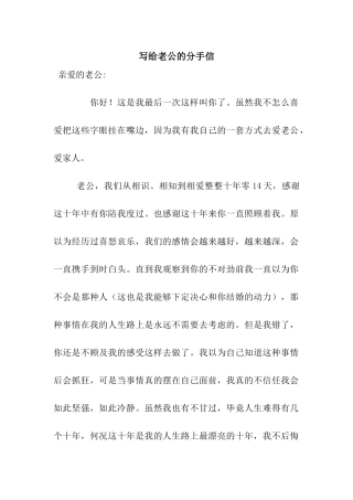 写给老公的分手信
