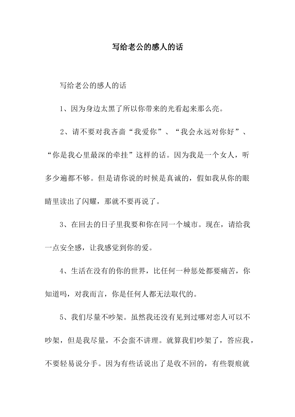 写给老公的感人的话_第1页