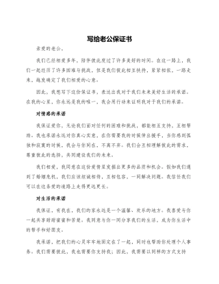 写给老公保证书