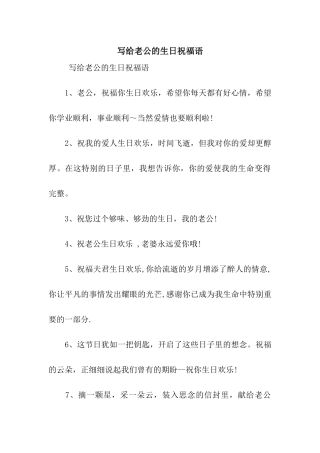 写给老公的生日祝福语