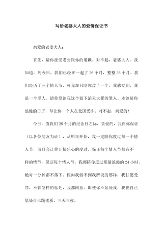 写给老婆大人的爱情保证书