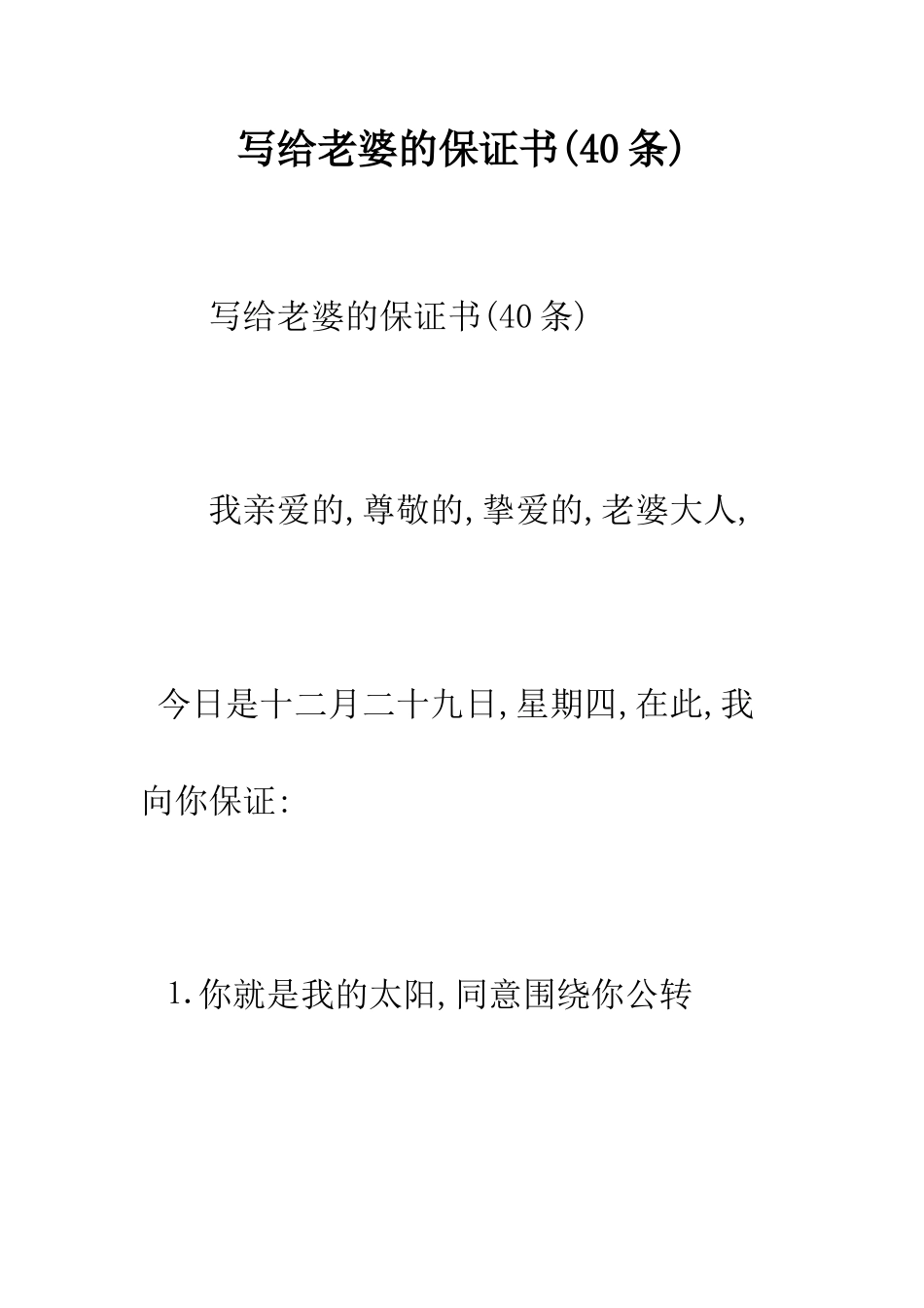 写给老婆的保证书--精编范文_第1页