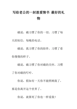 写给老公的一封恩爱情书-最好的礼物--精编范文