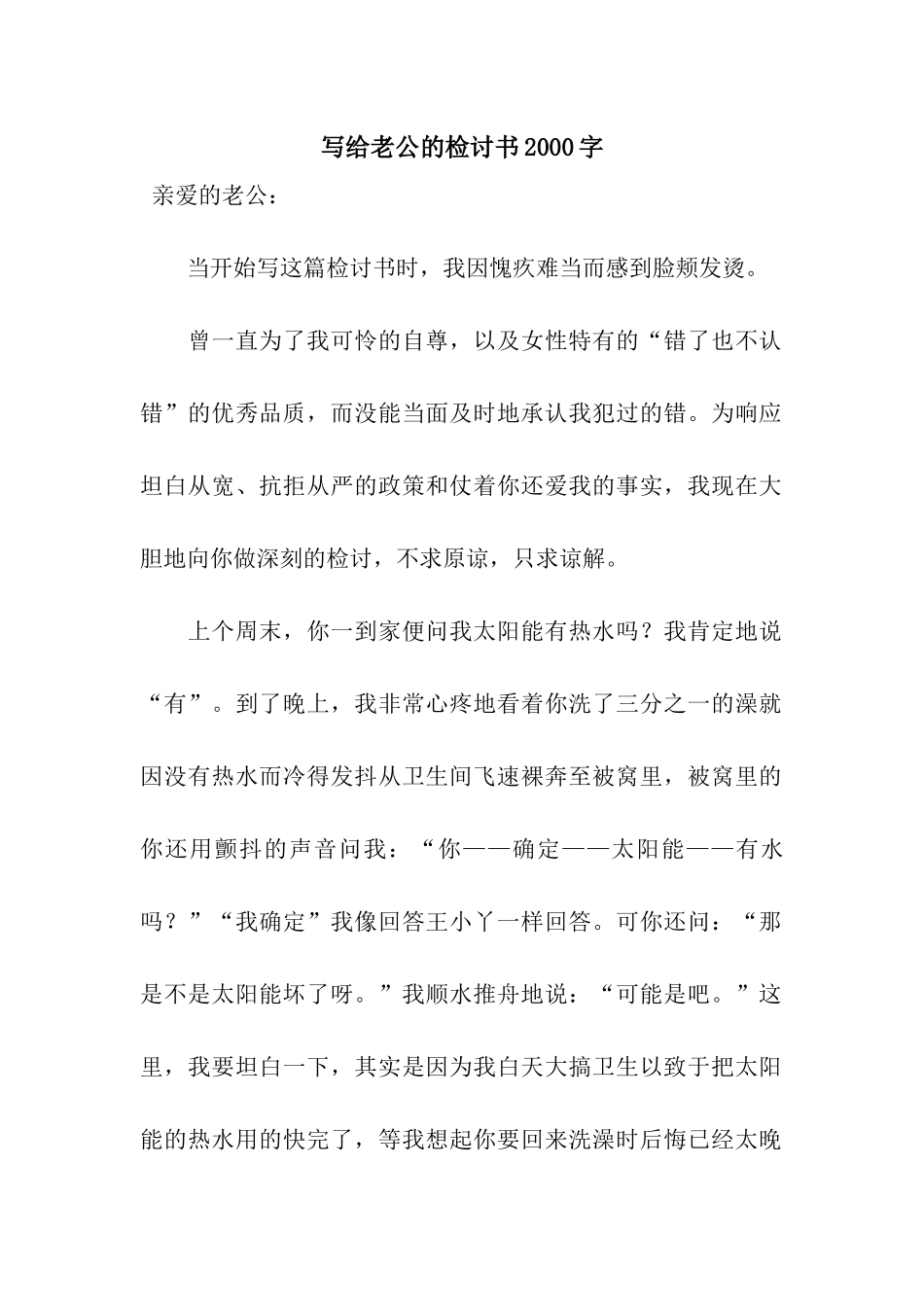 写给老公的检讨书2000字_第1页