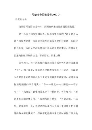 写给老公的检讨书2000字