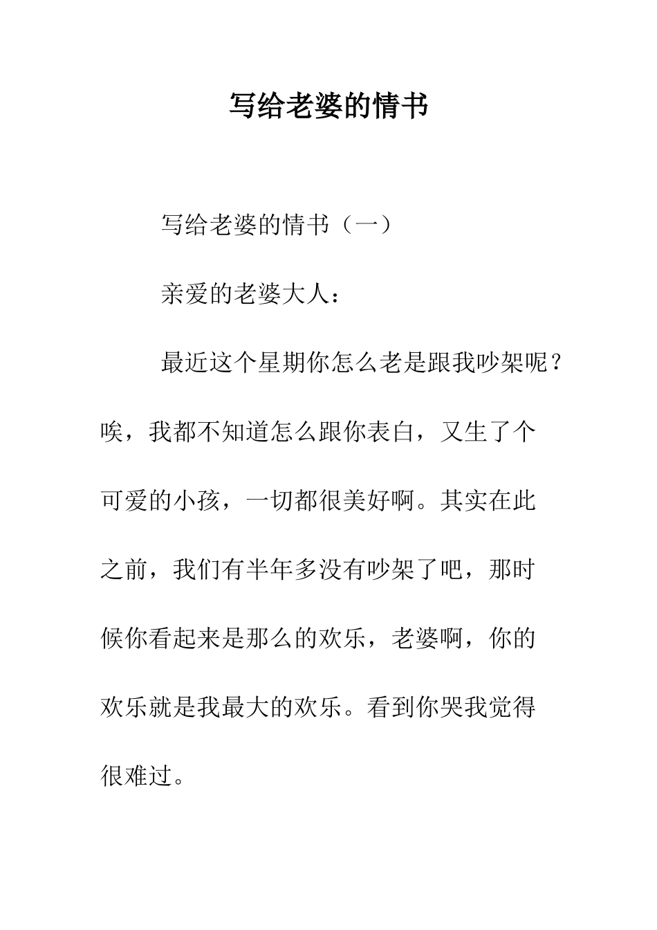 写给老婆的情书--精编范文_第1页