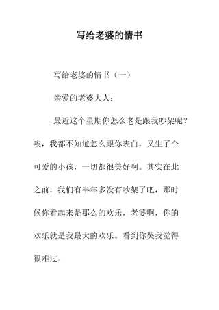 写给老婆的情书--精编范文