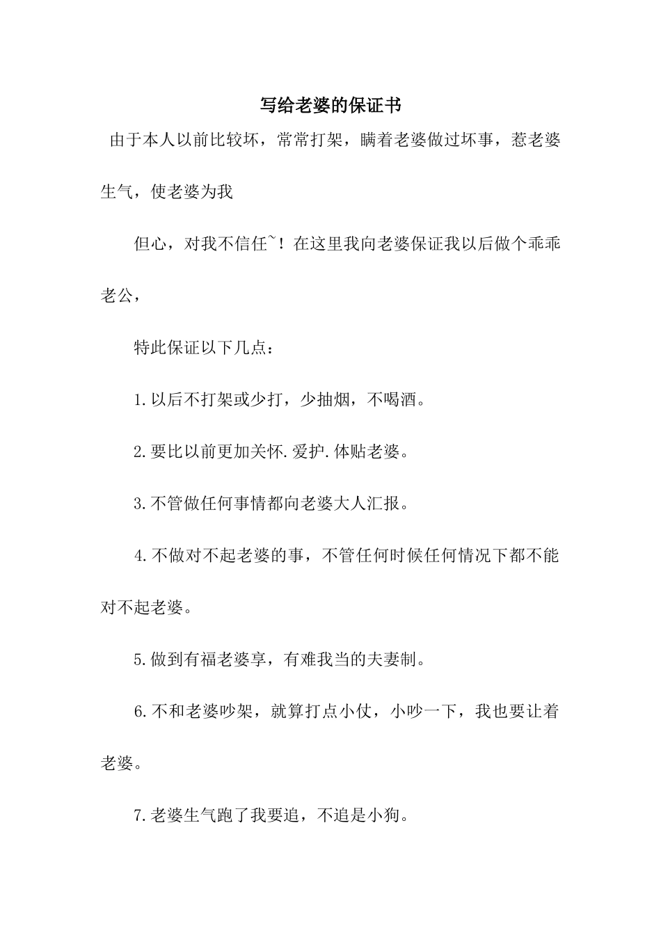 写给老婆的保证书_第1页