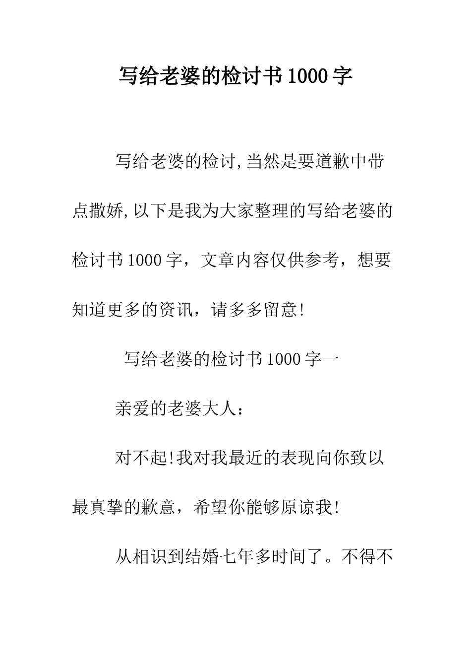 写给老婆的检讨书1000字--精编范文_第1页