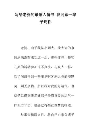 写给老婆的最感人情书-我愿意一辈子疼你--精编范文