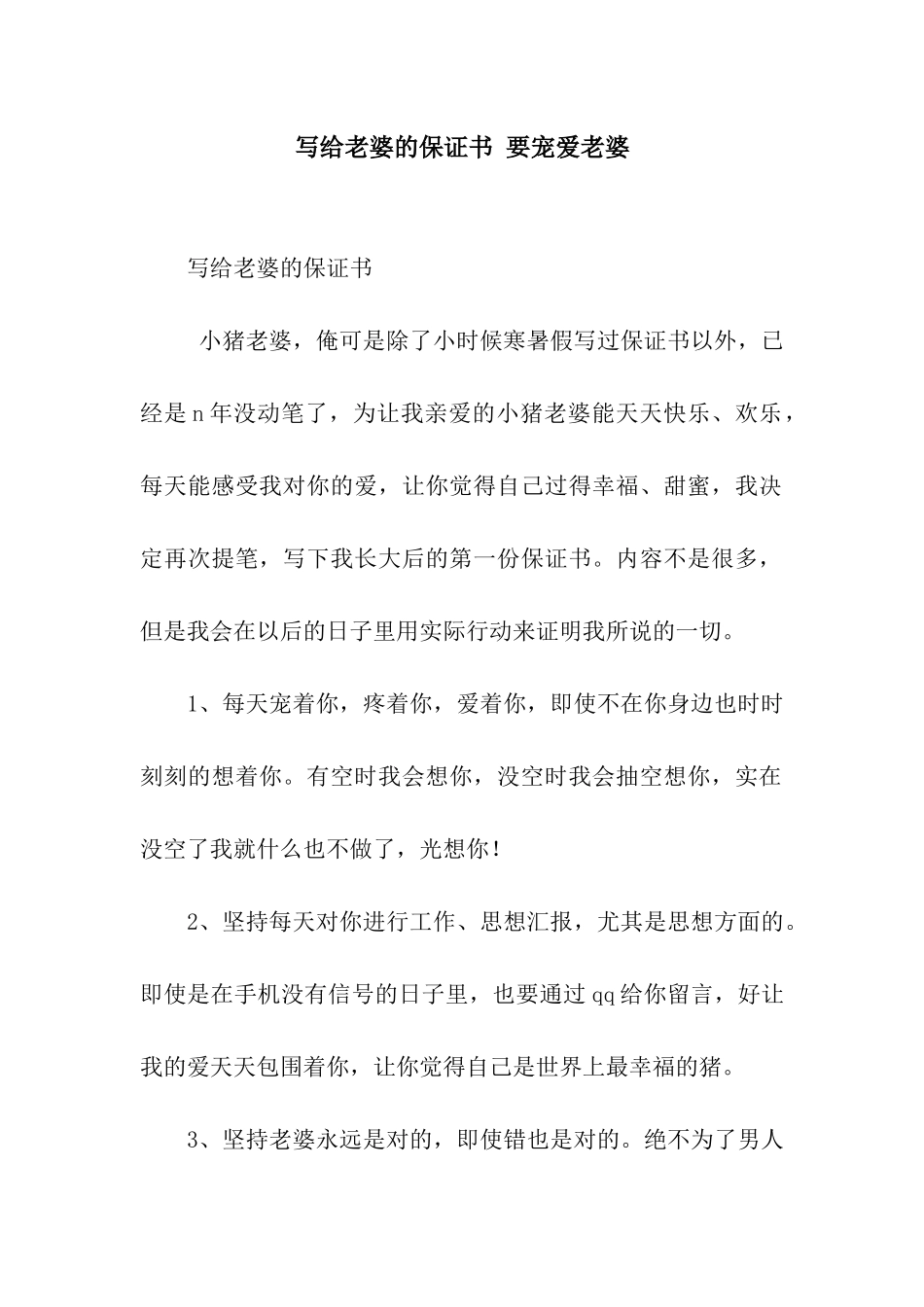 写给老婆的保证书-要宠爱老婆_第1页