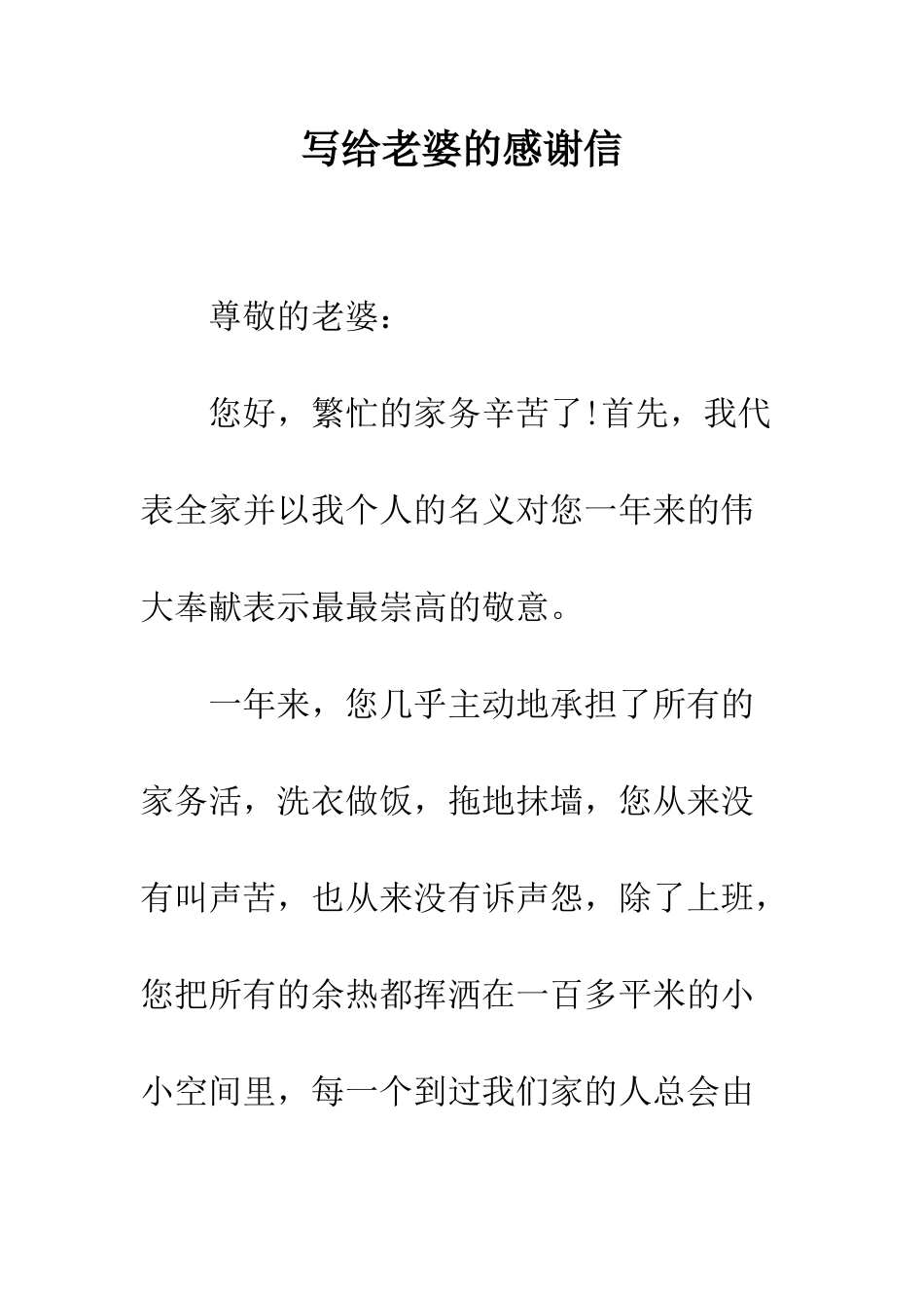 写给老婆的感谢信--精编范文_第1页