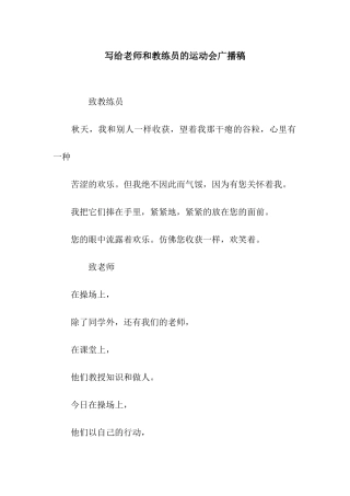 写给老师和教练员的运动会广播稿