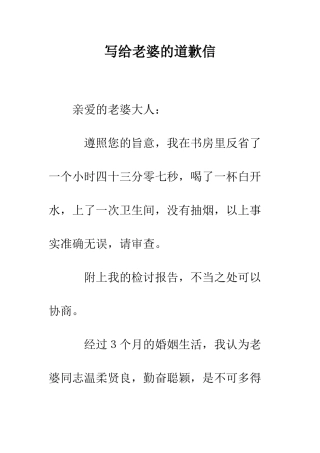 写给老婆的道歉信--精编范文