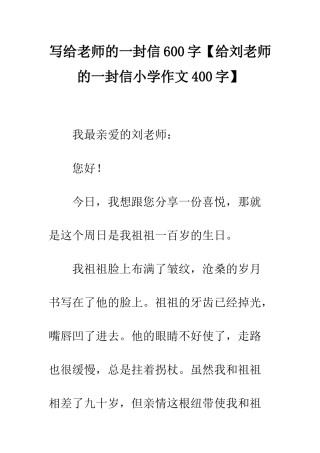 写给老师的一封信600字【给刘老师的一封信小学作文400字】