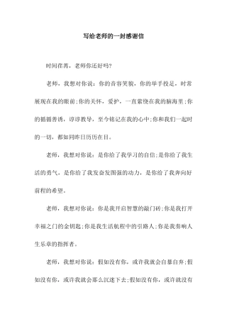 写给老师的一封感谢信