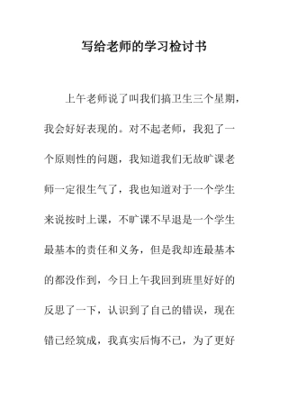 写给老师的学习检讨书
