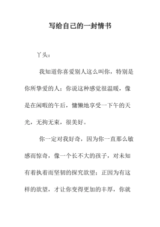 写给自己的一封情书--精编范文