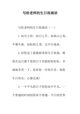 写给老师的生日祝福语--精编范文