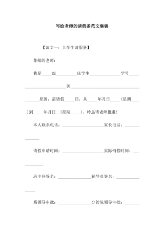 写给老师的请假条范文集锦