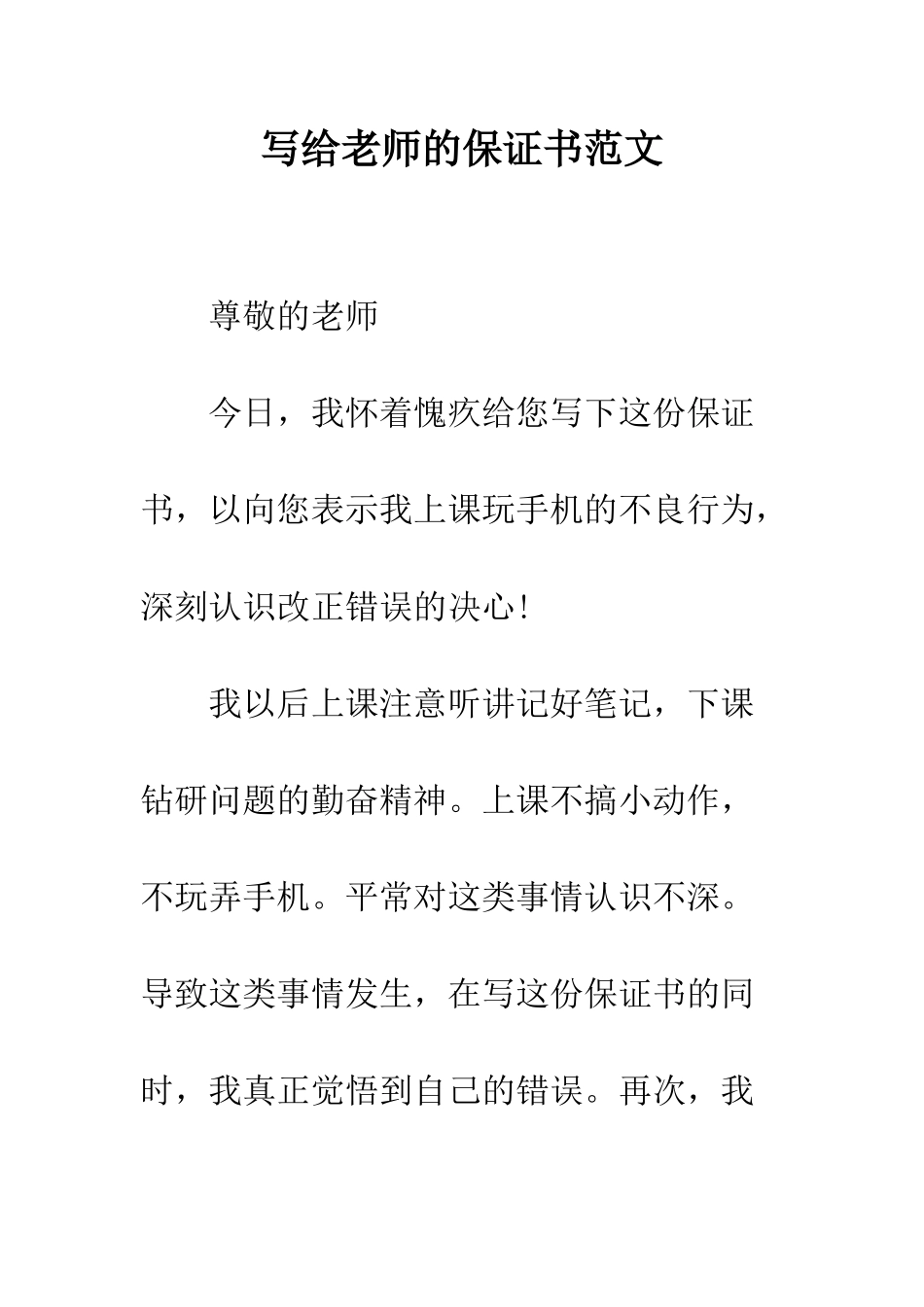 写给老师的保证书范文_第1页