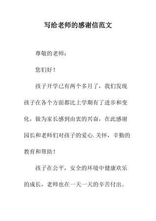 写给老师的感谢信范文