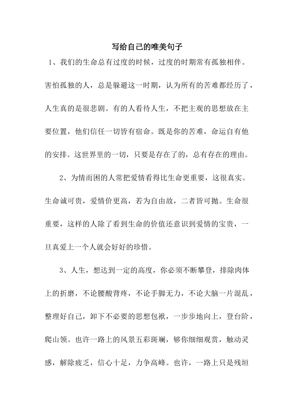 写给自己的唯美句子_第1页