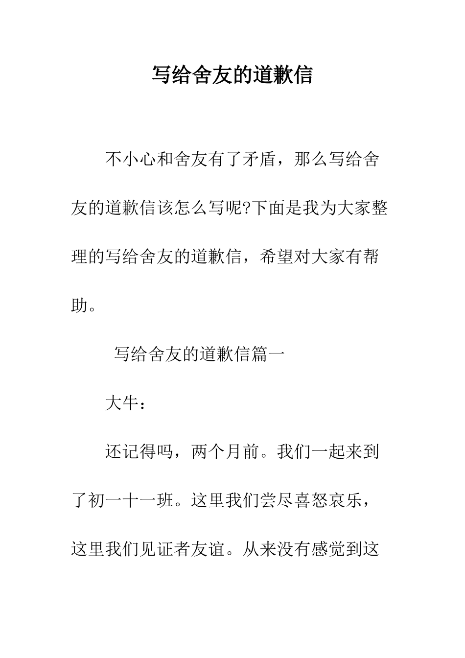 写给舍友的道歉信--精编范文_第1页