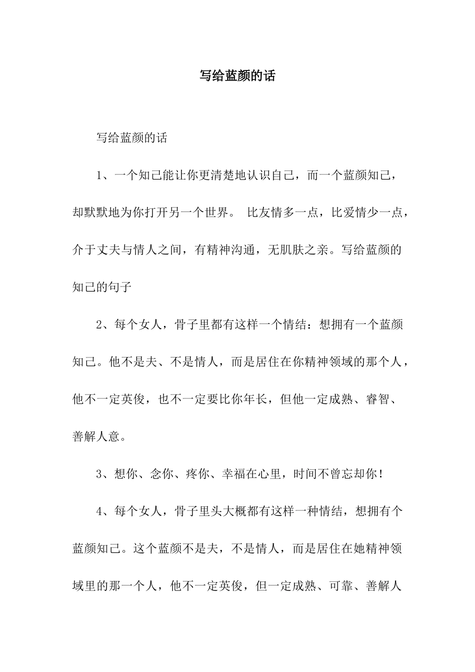 写给蓝颜的话_第1页