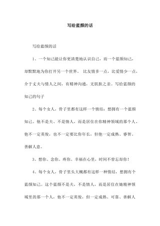 写给蓝颜的话