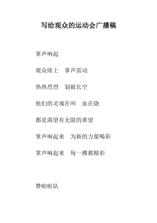 写给观众的运动会广播稿--精编范文
