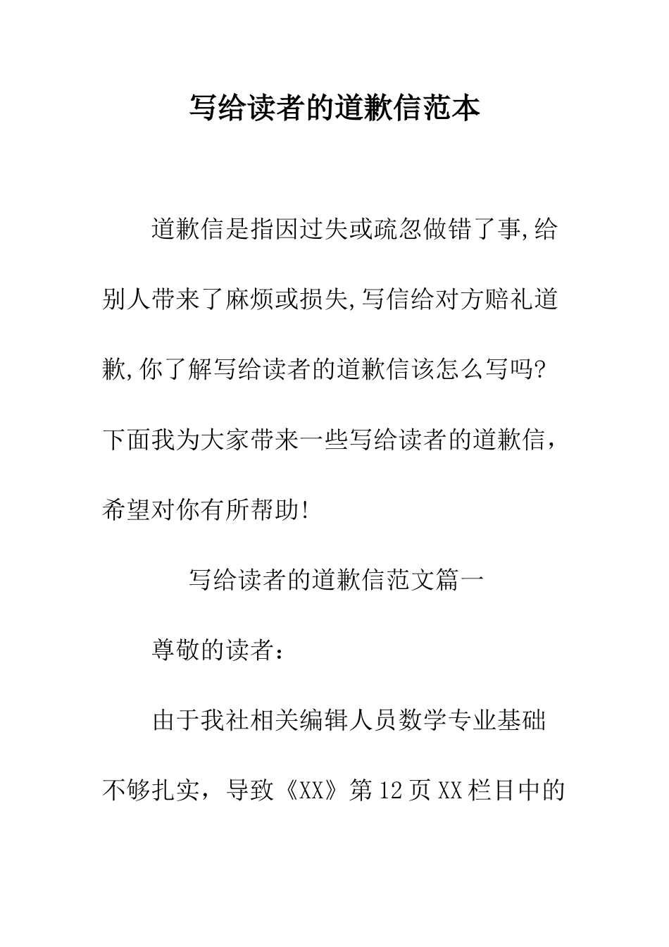 写给读者的道歉信范本--精编范文_第1页