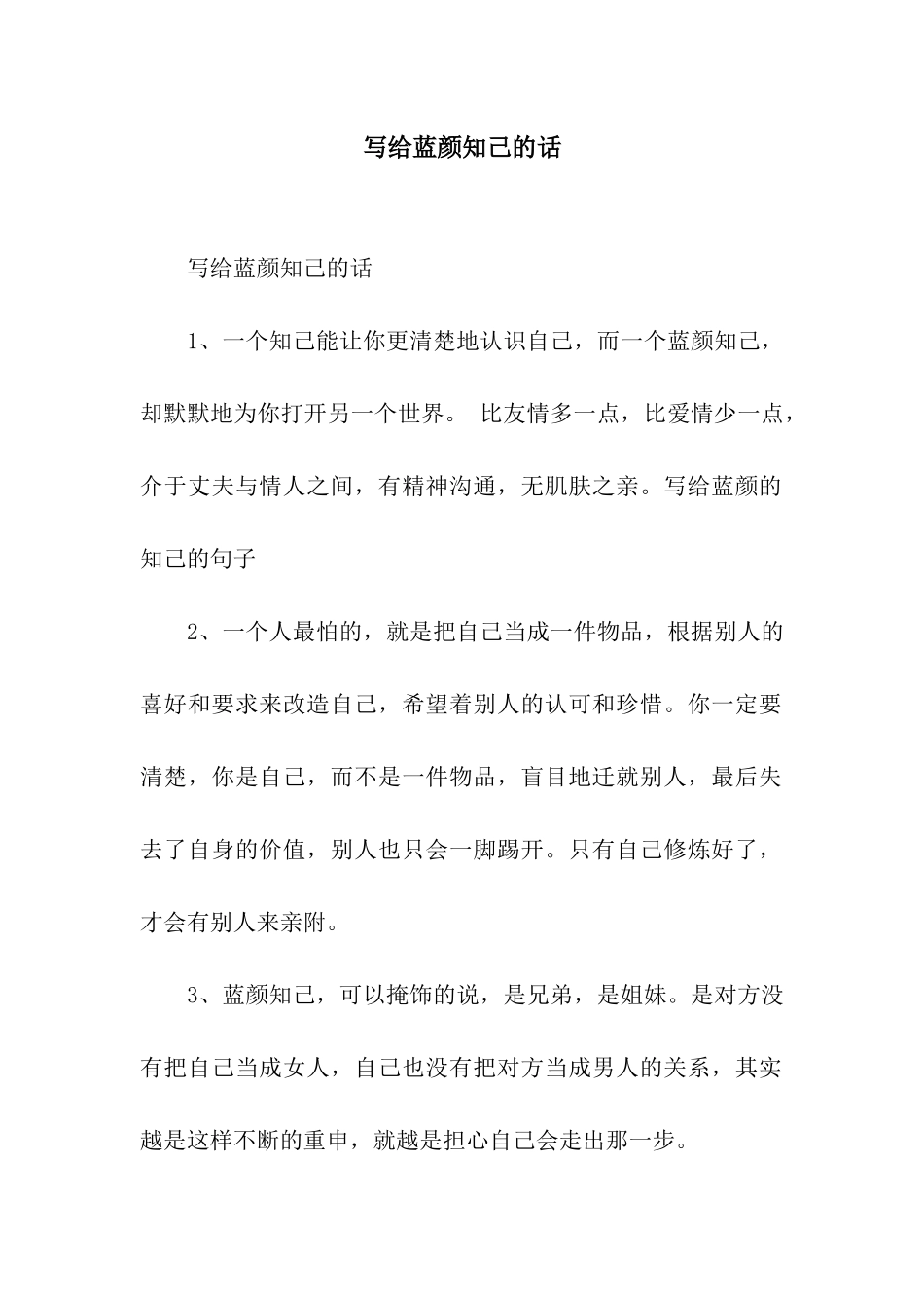 写给蓝颜知己的话_第1页