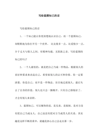 写给蓝颜知己的话