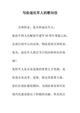 写给退伍军人的慰问信--精编范文