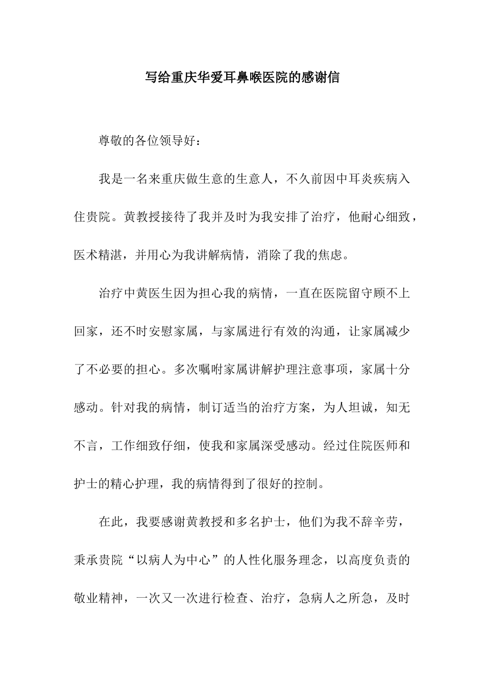 写给重庆华爱耳鼻喉医院的感谢信_第1页