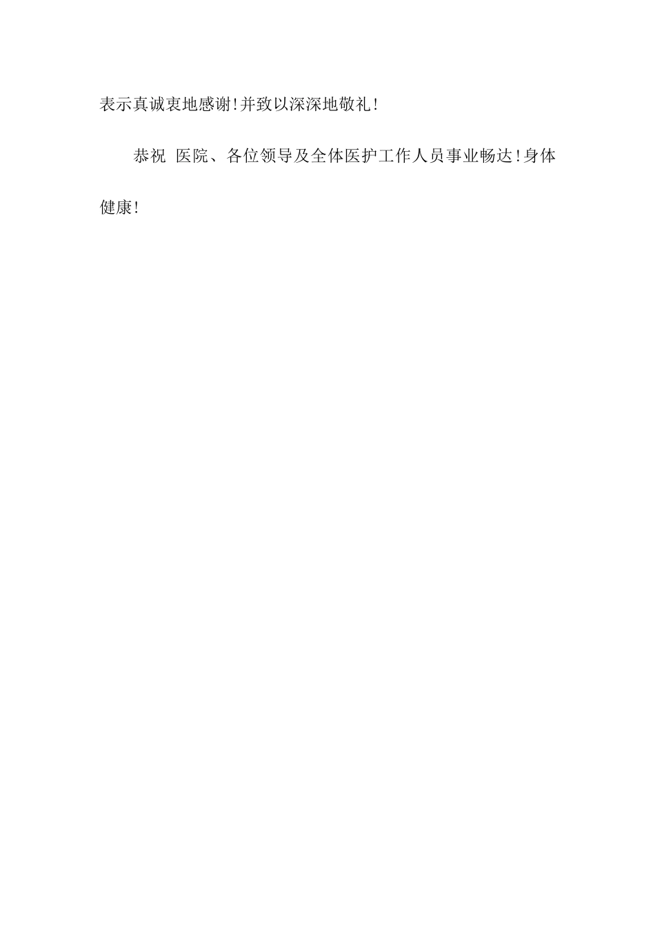 写给重庆华爱耳鼻喉医院的感谢信_第3页