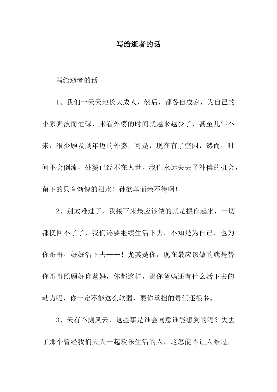 写给逝者的话_第1页