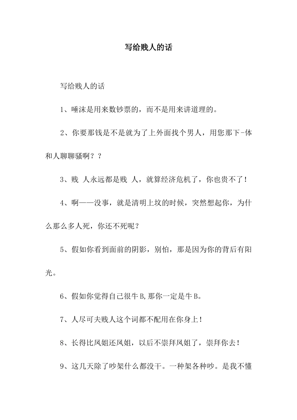 写给贱人的话_第1页