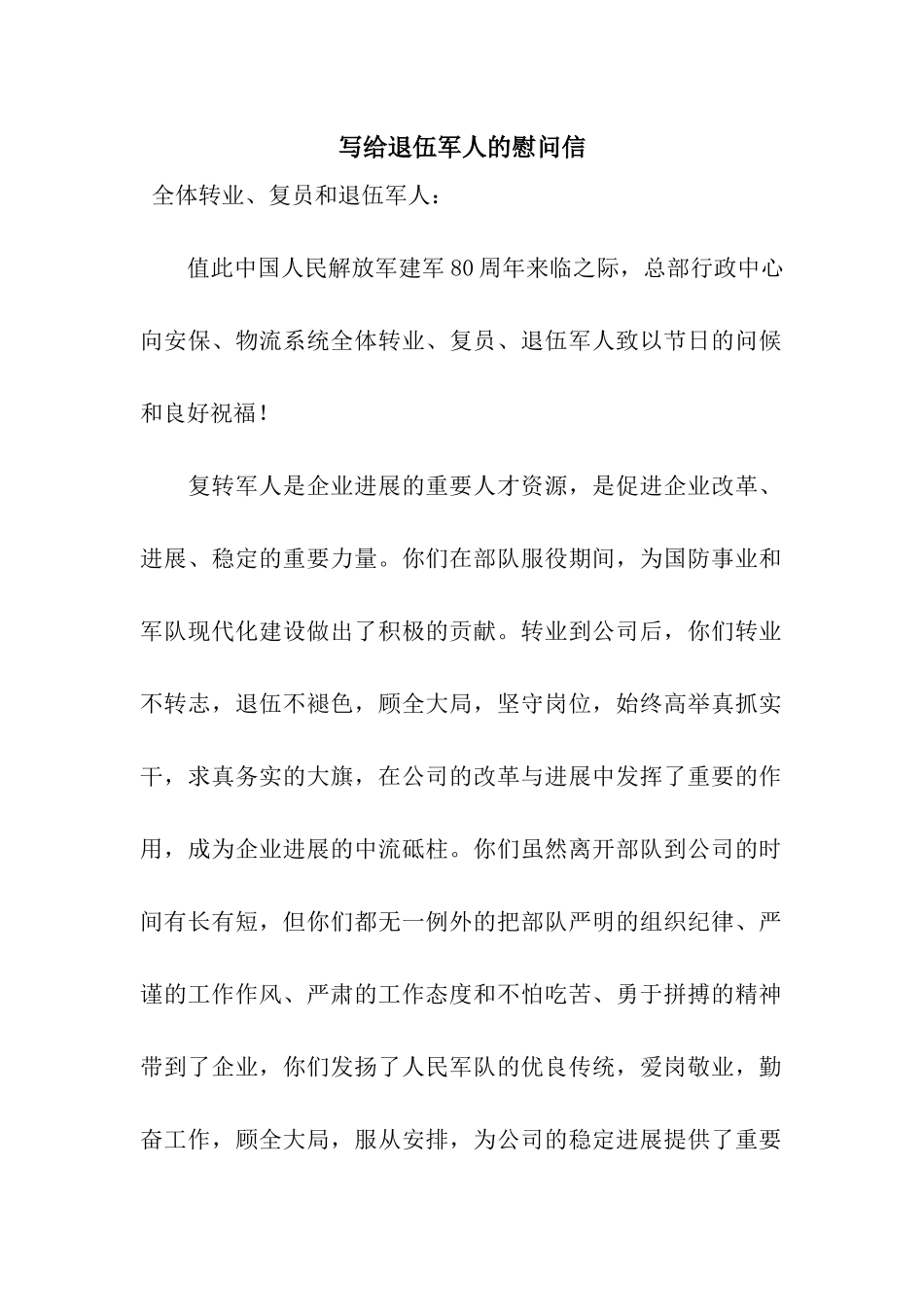 写给退伍军人的慰问信_第1页
