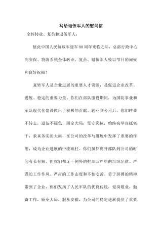 写给退伍军人的慰问信